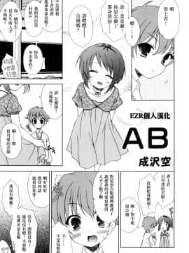 [成沢空] AB (らぶショタ vol.03) [中国翻訳]