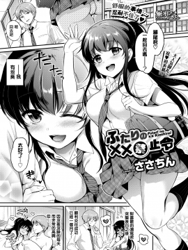 [ささちん] ふたりのXX禁止令 (COMIC BAVEL 2018年9月号) [無邪気漢化組][MJK-20-Z2343][無修正]