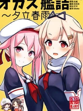 [脸肿汉化组] (C97) [青春カツサンド (かっさんどら)] オカズ艦詰～夕立春雨～ (艦隊これくしょん -艦これ-)