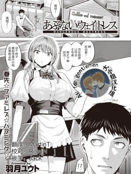 [大小姐汉化]  [羽月ユウト] あぶないウェイトレス (COMIC 快楽天ビースト 2020年3月号) [DL版]