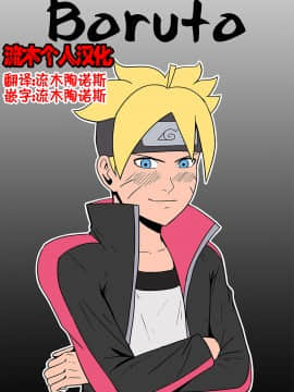 [流木个人汉化] [felsala] 雏田X博人 Boruto (BorutoNaruto)