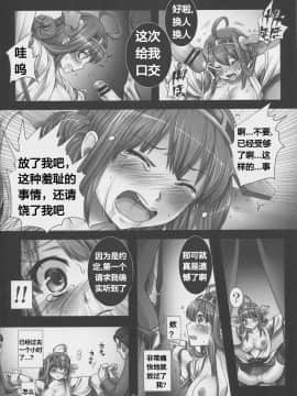 [天煌汉化组] [悶亭 (悶亭姉太郎、悶亭妹次郎)] 艦堕ゲーム～提督の為に身体を差し出した健気な金剛を淫乱調教して楽しむ紳士の会～ (艦隊これくしょん -艦これ-)_kancolle_055