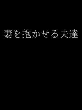 [アルティエーヌ] 妻を抱かせる夫達_002