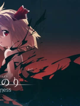 [十的我全都要汉化组] (C85) [ドットエイト (さわやか鮫肌, けだま)] やみのり darkness (東方Project)_01