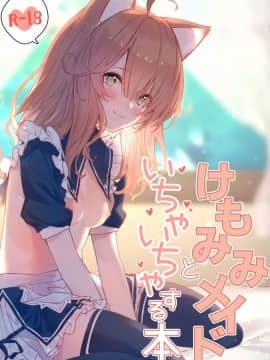 [山樱汉化] [ドットエイト (さわやか鮫肌)] けもみみメイドといちゃいちゃする本 [DL版]_01