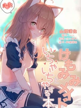 [山樱汉化] [ドットエイト (さわやか鮫肌)] けもみみメイドといちゃいちゃする本 [DL版]