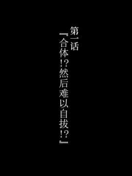 [かわはぎ亭][合體！抜けない！？〜交尾したまま日常性活〜][中国翻訳]_003_1_001