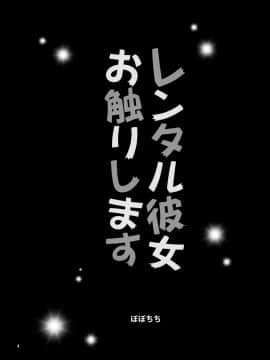 [空気系☆漢化][ぽぽちち (八尋ぽち)] レンタル彼女お触りします (彼女、お借りします)_004