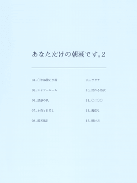 (C96) [やしろ屋 (社ちょ)] あなただけの朝潮です。2 (艦隊これくしょん -艦これ-)_002