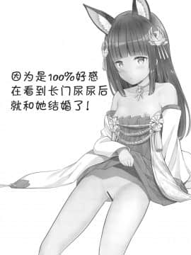 (C95) [88号 (大石中二)] 好感度100だから長門のおしっこ見てケッコンする (アズールレーン) [中国翻訳]_02