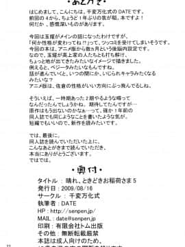 [逃亡者x新桥月白日语社汉化] (C76) [千変万化式 (DATE)] 晴れ、ときどきお稲荷さま 5 (我が家のお稲荷さま。)_21