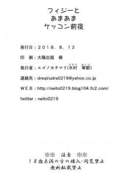 [新桥月白日语社] (C94) [エゴノカタマリ (木村寧都)] フィジーとあまあまケッコン前夜 (アズールレーン)_25