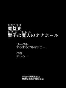 [まるまるアルマジロー (まじろー)] 魔堕妻～聖子は魔人のオナホール～_masako00_196