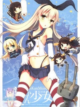 (C84) [GUNP (杜講一郎、さくらあかみ)] 艦かん少女 - Girls to combat dressed in a warship (艦隊これくしょん -艦これ-) [中国翻訳]