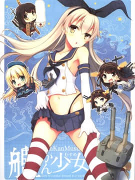 (C84) [GUNP (杜講一郎、さくらあかみ)] 艦かん少女 - Girls to combat dressed in a warship (艦隊これくしょん -艦これ-) [中国翻訳]_001