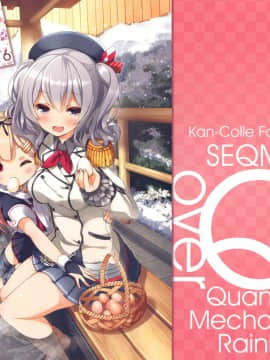 (C89) [SEQMED (ユメのオワリ)] over QMR 16 (艦隊これくしょん -艦これ-) [中国翻訳]_img000