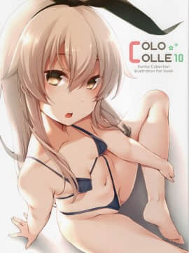 (C94) [ぴにゃたぱ～てぃ (永深ゆう)] COLOCOLLE 10 (艦隊これくしょん -艦これ-)