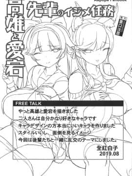 (C96) [龍の咲 (全紅白子)] 高雄と愛宕先輩のイジメ任務 (アズールレーン)_24