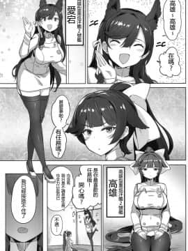 (C96) [龍の咲 (全紅白子)] 高雄と愛宕先輩のイジメ任務 (アズールレーン)_02