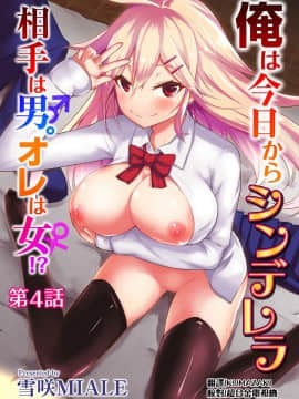 [雪咲MIALE] 俺は今日からシンデレラ相手は男。オレは女!? 第4話 (COMIC アナンガ・ランガ Vol.28) [中国翻訳]