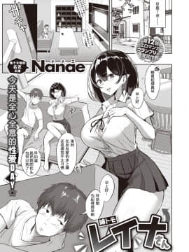 [Nanae] 姉トモ レイナさん (COMIC 失楽天 2020年8月号) [中国翻訳] [DL版]_01