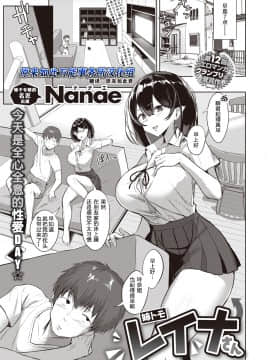 [Nanae] 姉トモ レイナさん (COMIC 失楽天 2020年8月号) [中国翻訳] [DL版]