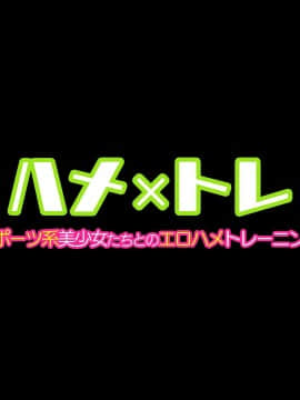 (同人CG集) [diletta (Yuyu)] ハメ×トレ -スポーツ系美少女たちとのエロハメトレーニング_429_00_0002