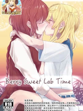 [WTM直接汉化] [さけのさかな (ハヤスミ)] Berry Sweet Lab Time (東方Project) [DL版]