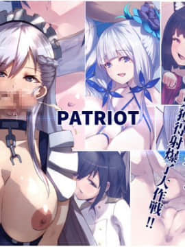 [黑条汉化] [愛国者 (アゴビッチ姉さん)] PATRIOT 艦娘の人気投票!スケベな投票獲得射爆了大作戦!! (アズールレーン)