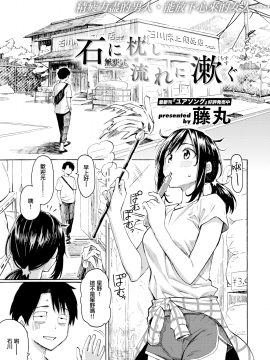 [藤丸] 石に枕し流れに漱ぐ (COMIC 快楽天 2020年8月号) [中国翻訳] [DL版]_01_MJK_20_Z2381_001