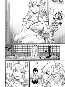 [久川ちん] お母様イケませんっ! (コミック エグゼ 02) [中国翻訳]_P266