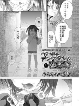 [みんなだいすき] ヴァギナデンタータちゃんと性教育 (COMIC LO 2019年9月号) 【章鱼个人汉化】 [Digital]_03