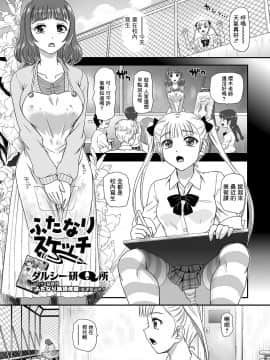 [鬼畜王汉化组] [ダルシー研Q所] ふたなりスケッチ (ふたなりフレンズ! 10)_02