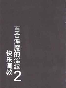 レズ淫魔の淫紋快楽調教（合集）_48