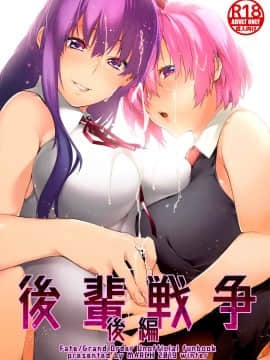 [空中貓個人製作 & 不咕鸟汉化组] (C97) [MARCH (水口鷹志)] 後輩戦争 後編 (FateGrand Order)