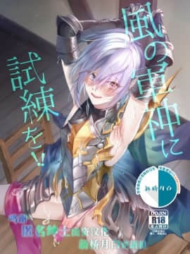 (Zenkuu no Hasha 13) [Shinsei Lolishota (Ema, kozi)] Kaze no Gunshin ni Shiren o!! (Granblue Fantasy) [Chinese] [新桥月白日语社]