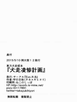 [逃亡者x新桥月白日语社汉化] (例大祭12) [Evo.R.B (宇行日和)] 犬走凌惨計画 (東方Project)_26