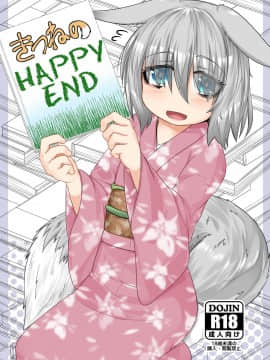 [麦考伊个人机翻] [とりあえず。 (キツネコフ)] きつねのHAPPY END_01