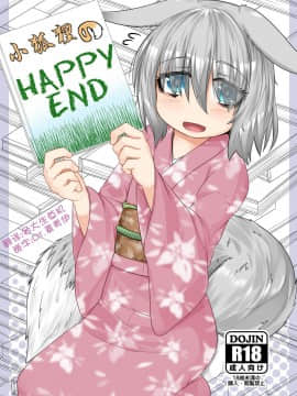 [麦考伊个人机翻] [とりあえず。 (キツネコフ)] きつねのHAPPY END