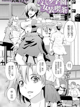 [武蔵ダイチ] 皮モノ学園女装喫茶 (WEB版メスイキ！！にょたいか遊戯 Vol.04) [中国翻訳]