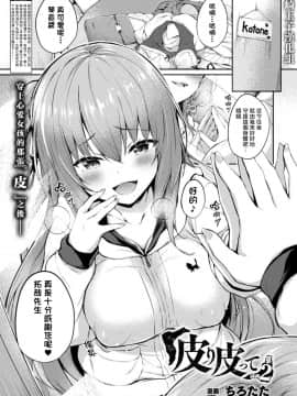 [Tirotata] Kawari Kawatte Ch. 2 (COMIC Unreal 2020-08 Vol. 86) [Chinese] [熊崎玉子汉化组] [Digital]