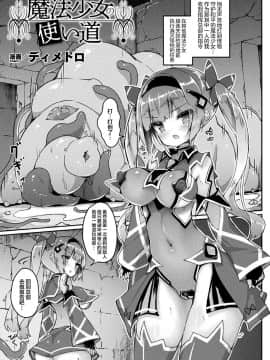 [无毒汉化组] [デイメトロ] 魔法少女の使い道 (別冊コミックアンリアル 丸呑み苗床淫獄～怪物の体内で孕みながら快楽に沈む美少女たち～ Vol.2)_003