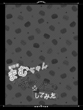 [脸肿汉化组] [ろこまに (真夏ろこ)] 配信者まむちゃんオフパコしてみた [DL版]_23