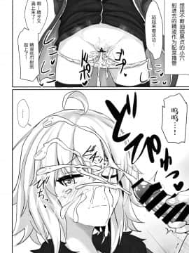 [风油精汉化组] (C97) [白銀木犀 (ぽし)] ジャンヌオルタで抜き放題 (FateGrand Order)_15