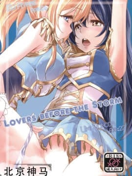 [北京神马个人汉化] [ストラトスフィア (ウルツ)] LOVERS BEFORE THE STORM (ラブライブ!)