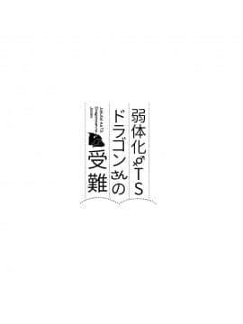 [瑞树汉化组] [すらいむのかんむり (かんむり)] 弱体化TSドラゴンさんの受難 [DL版]_02