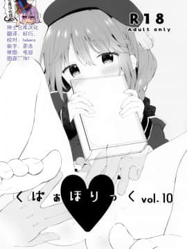 [绅士仓库汉化] [ココアホリック (ユイザキカズヤ)] くぱぁほりっくvol.10 (よろず)