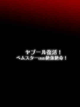 [Lolipoi汉化组] [いざなぎ (ぉとぉ)] ヤプール復活!ベムスター(改造)絶体絶命! (怪獣娘～ウルトラ怪獣擬人化計画～) [DL版]_32