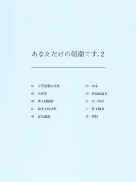 (C96) [やしろ屋 (社ちょ)] あなただけの朝潮です。2 (艦隊これくしょん -艦これ-) [中国翻訳]_002