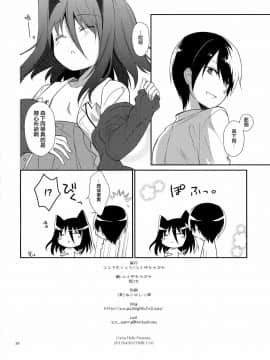 [山樱汉化] (COMIC1☆6) [ココアホリック (ユイザキカズヤ)] ミチルチルチル、チルミチル (恋と選挙とチョコレート)_25